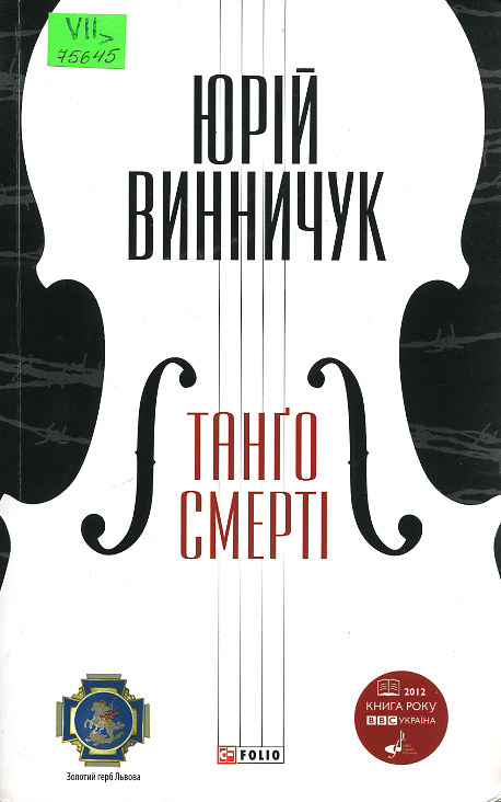 Танго смерті